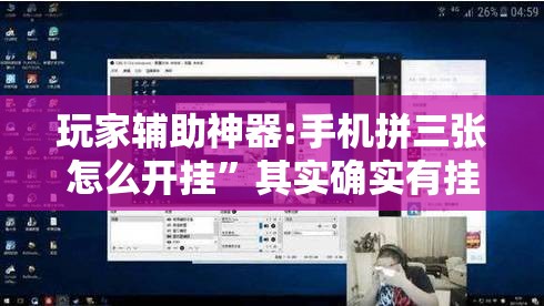 玩家辅助神器:手机拼三张怎么开挂”其实确实有挂