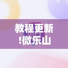 教程更新!微乐山西麻将怎么提高胜率	”其实确实有挂