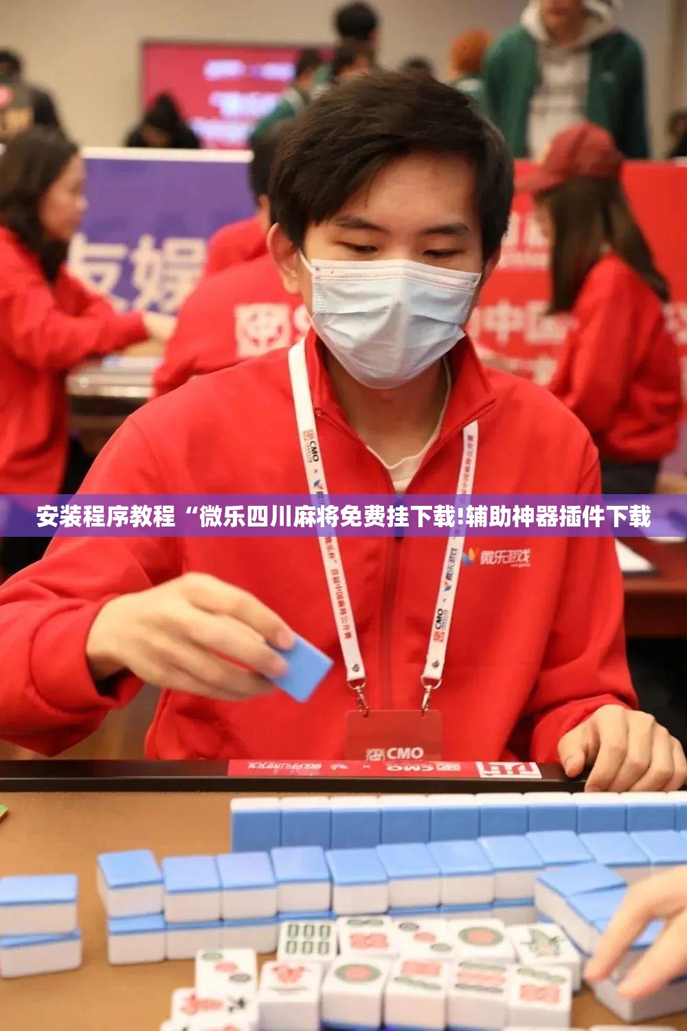 安装程序教程“微乐四川麻将免费挂下载!辅助神器插件下载 安装程序教程“微乐四川麻将免费挂下载!辅助神器插件下载