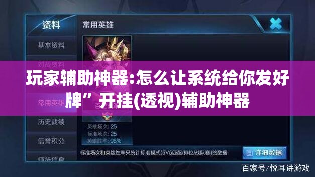 玩家辅助神器:怎么让系统给你发好牌	”开挂(透视)辅助神器