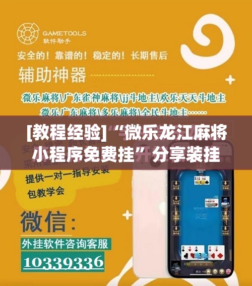 [教程经验]“微乐龙江麻将小程序免费挂”分享装挂详细步骤