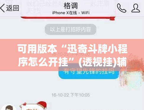 可用版本“迅奇斗牌小程序怎么开挂”(透视挂)辅助透视教程