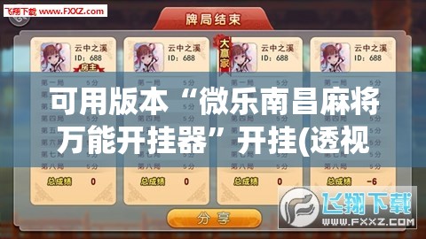 可用版本“微乐南昌麻将万能开挂器”开挂(透视)辅助神器
