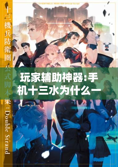 玩家辅助神器:手机十三水为什么一直输”开挂辅助脚本+详细开挂安装教程