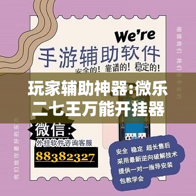 玩家辅助神器:微乐二七王万能开挂器	”分享装挂详细步骤