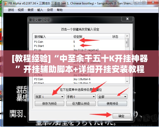 [教程经验]“中至余干五十K开挂神器	”开挂辅助脚本+详细开挂安装教程