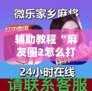 辅助教程“麻友圈2怎么打才能赢”分享装挂详细步骤