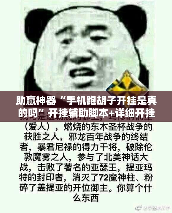 助赢神器“手机跑胡子开挂是真的吗”开挂辅助脚本+详细开挂安装教程