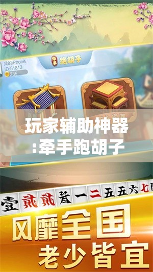 玩家辅助神器:牵手跑胡子有挂吗!辅助神器插件下载 玩家辅助神器:牵手跑胡子有挂吗!辅助神器插件下载