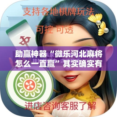 助赢神器“微乐河北麻将怎么一直赢	”其实确实有挂