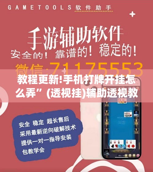 教程更新!手机打牌开挂怎么弄	”(透视挂)辅助透视教程