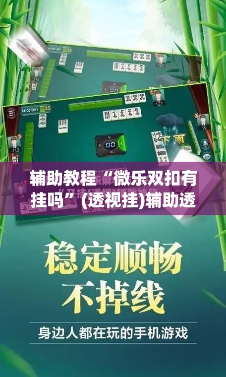 辅助教程“微乐双扣有挂吗”(透视挂)辅助透视教程