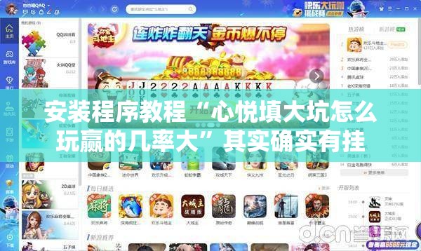安装程序教程“心悦填大坑怎么玩赢的几率大”其实确实有挂