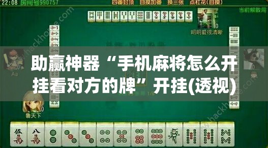 助赢神器“手机麻将怎么开挂看对方的牌”开挂(透视)辅助神器