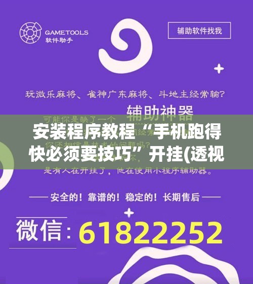 安装程序教程“手机跑得快必须要技巧”开挂(透视)辅助神器