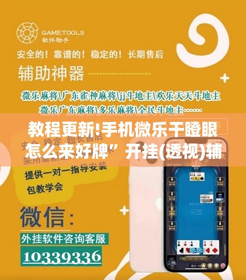 教程更新!手机微乐干瞪眼怎么来好牌”开挂(透视)辅助神器