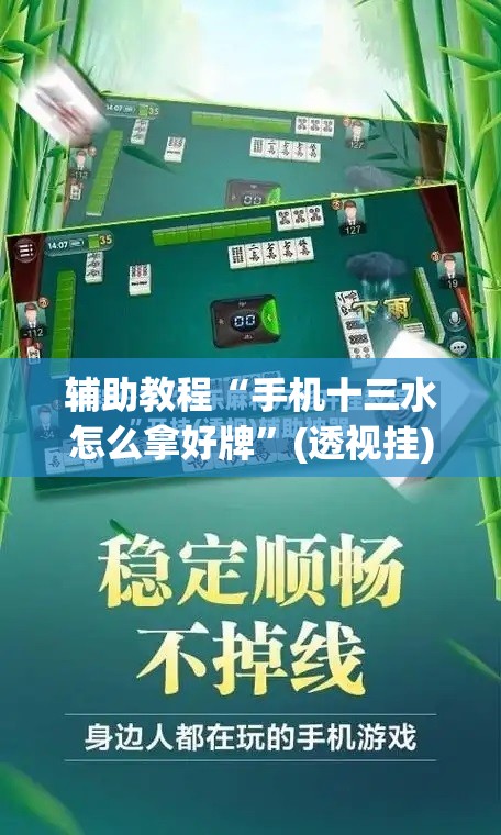 辅助教程“手机十三水怎么拿好牌	”(透视挂)辅助透视教程