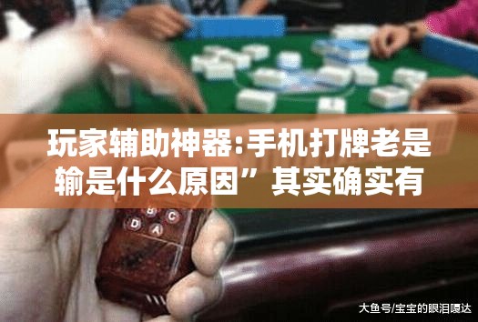 玩家辅助神器:手机打牌老是输是什么原因	”其实确实有挂