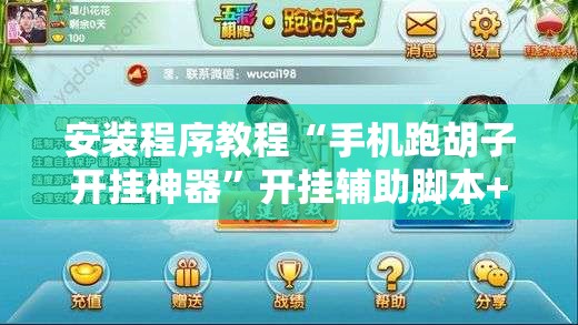 安装程序教程“手机跑胡子开挂神器”开挂辅助脚本+详细开挂安装教程