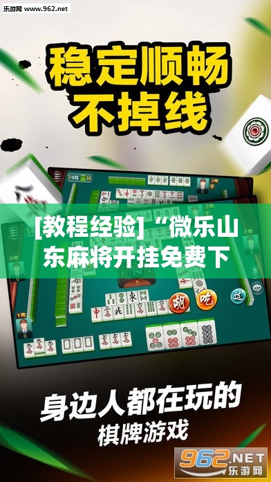 [教程经验]“微乐山东麻将开挂免费下载安装	”分享装挂详细步骤