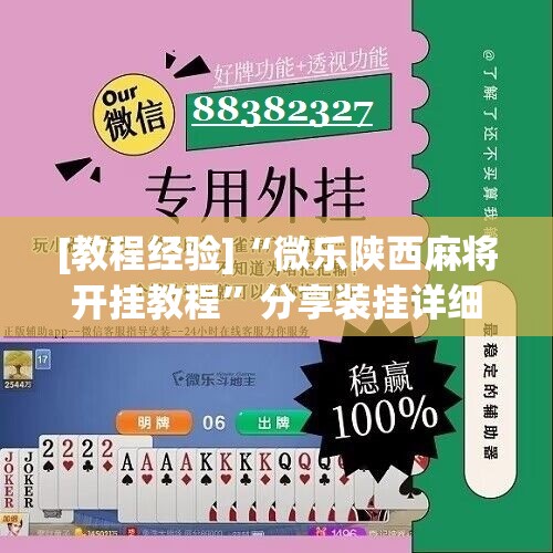 [教程经验]“微乐陕西麻将开挂教程	”分享装挂详细步骤