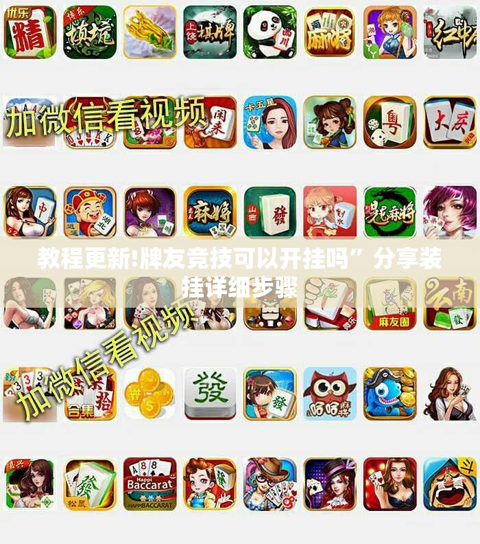 教程更新!牌友竞技可以开挂吗	”分享装挂详细步骤