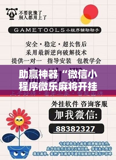 助赢神器“微信小程序微乐麻将开挂方法”分享装挂详细步骤