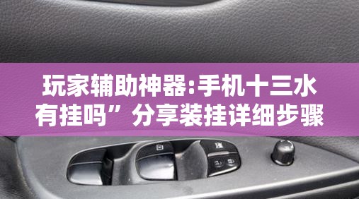 玩家辅助神器:手机十三水有挂吗”分享装挂详细步骤