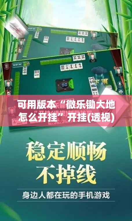 可用版本“微乐锄大地怎么开挂”开挂(透视)辅助神器