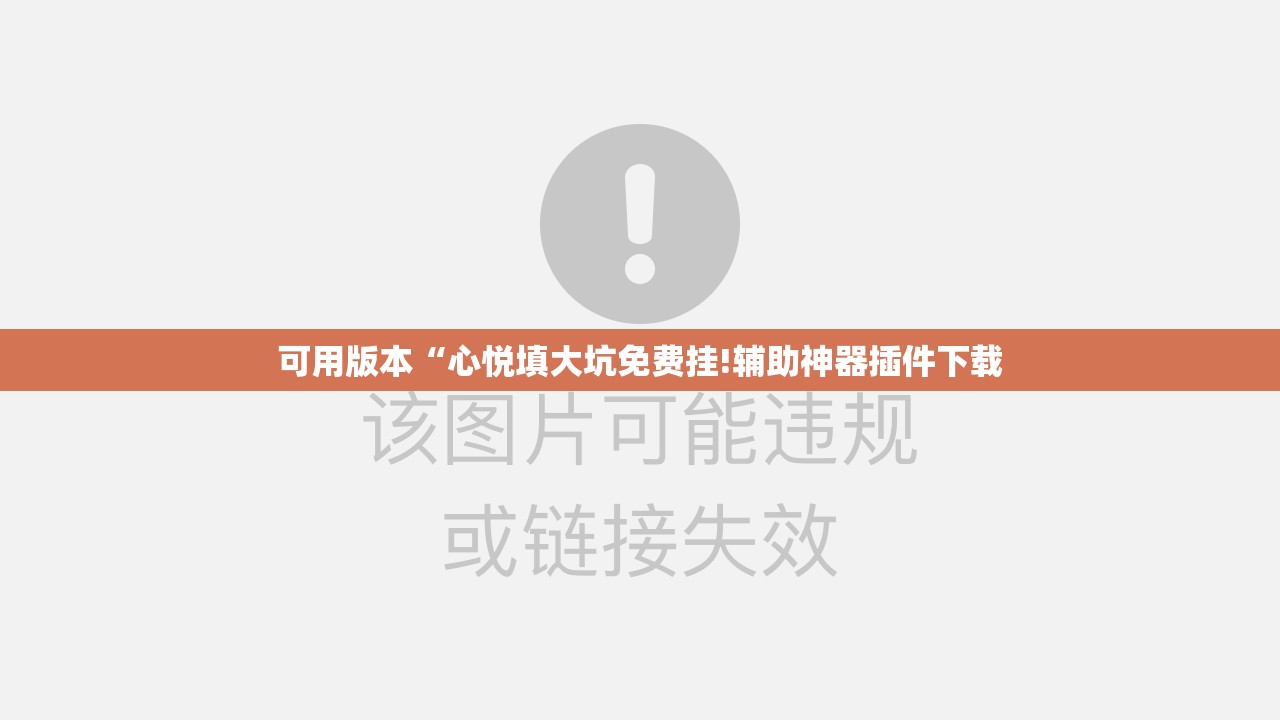 可用版本“心悦填大坑免费挂!辅助神器插件下载