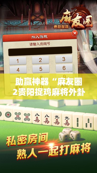 助赢神器“麻友圈2贵阳捉鸡麻将外卦神器下载安装”其实确实有挂