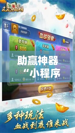 助赢神器“小程序麻将有挂吗	”分享装挂详细步骤