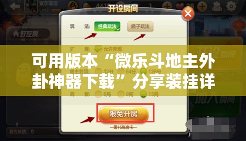 可用版本“微乐斗地主外卦神器下载	”分享装挂详细步骤