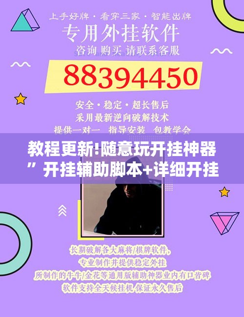 教程更新!随意玩开挂神器”开挂辅助脚本+详细开挂安装教程