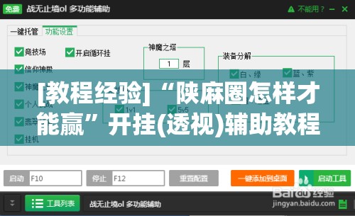 [教程经验]“陕麻圈怎样才能赢”开挂(透视)辅助教程