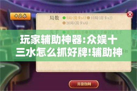玩家辅助神器:众娱十三水怎么抓好牌!辅助神器插件下载 玩家辅助神器:众娱十三水怎么抓好牌!辅助神器插件下载