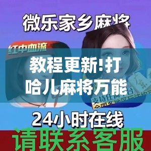 教程更新!打哈儿麻将万能开挂器”开挂(透视)辅助神器