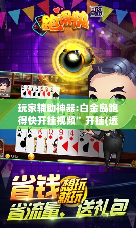 玩家辅助神器:白金岛跑得快开挂视频”开挂(透视)辅助教程