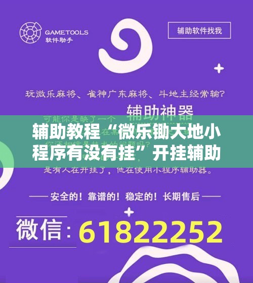 辅助教程“微乐锄大地小程序有没有挂”开挂辅助脚本+详细开挂安装教程