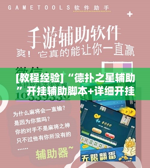 [教程经验]“德扑之星辅助”开挂辅助脚本+详细开挂安装教程