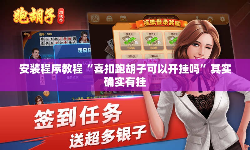安装程序教程“喜扣跑胡子可以开挂吗	”其实确实有挂