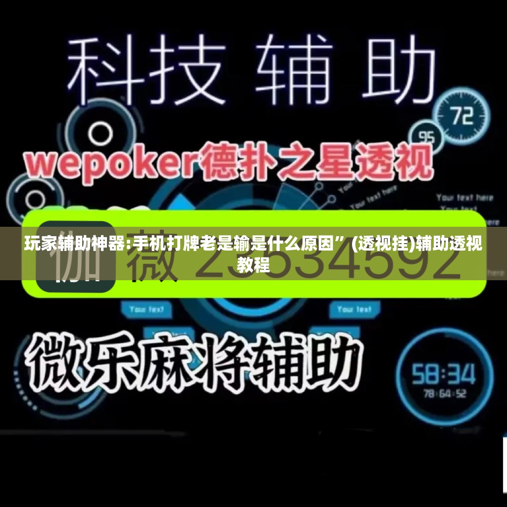 玩家辅助神器:手机打牌老是输是什么原因	”(透视挂)辅助透视教程
