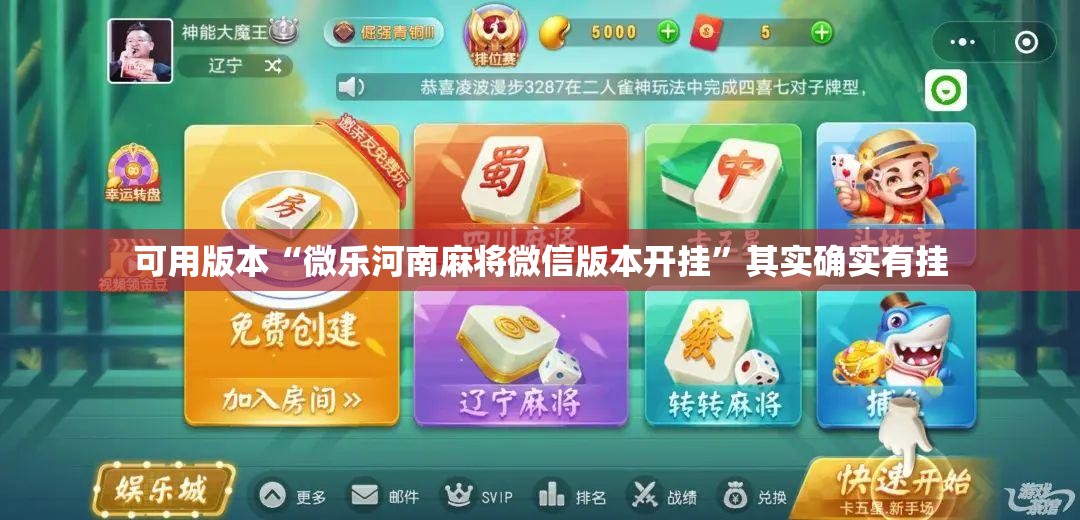 可用版本“微乐河南麻将微信版本开挂	”其实确实有挂