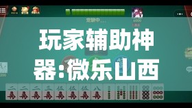 玩家辅助神器:微乐山西麻将有挂吗”开挂(透视)辅助神器