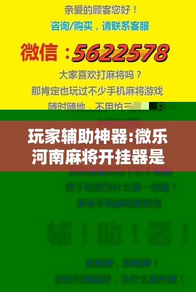 玩家辅助神器:微乐河南麻将开挂器是真是假!辅助神器插件下载 玩家辅助神器:微乐河南麻将开挂器是真是假!辅助神器插件下载