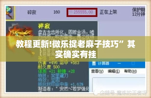 教程更新!微乐捉老麻子技巧”其实确实有挂