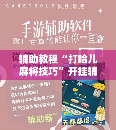 辅助教程“打哈儿麻将技巧	”开挂辅助脚本+详细开挂安装教程