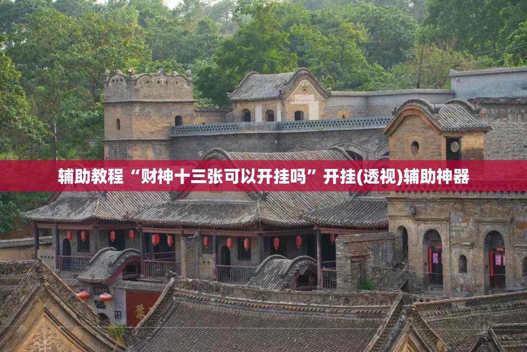 辅助教程“财神十三张可以开挂吗	”开挂(透视)辅助神器