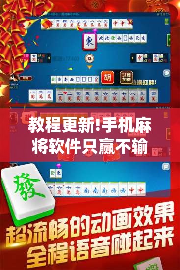 教程更新!手机麻将软件只赢不输”开挂(透视)辅助教程