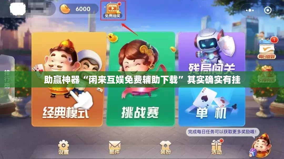 助赢神器“闲来互娱免费辅助下载”其实确实有挂